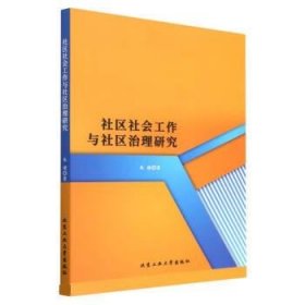 社区社会工作与社区治理研究 朱婧北京工业大学出版社