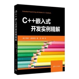 C++嵌入式开发实例精解 [美]艾格尔·威亚契克 著,刘颙 译清华大