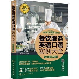 餐饮服务英语口语实例大全(音频实战版) 滕悦然化学工业出版社