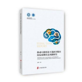 移动互联环境下我国出版业的发展现状及问题研究 孟晖上海社会科