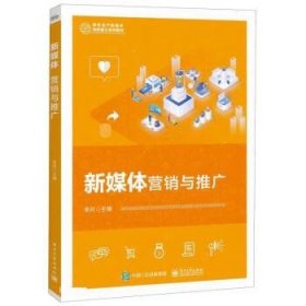 新媒体营销与推广 李月电子工业出版社9787121453021