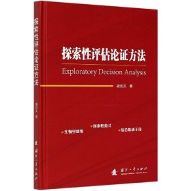 探索性评估论证方法 胡剑文国防工业出版社9787118121810