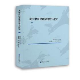 龙江中国伦理思想史研究 9787568607919 柴文华 黑龙江大学出版社