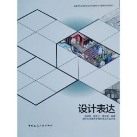 设计表达 刘铁军,杨冬江,周志慧中国建筑工业出版社9787112269693