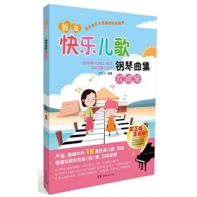 新版快乐儿歌钢琴曲集（双钢琴） 许乐飞湖南文艺出版社