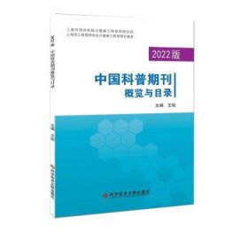 2022版中国科普期刊概览与目录 王韬科学技术文献出版社