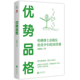 优势品格:哈佛博士岳晓东给青少年的36堂课 岳晓东北京联合出版有