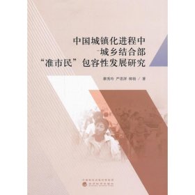 中国城镇化进程中城乡结合部“准市民”包容性发展研究 蔡秀玲 严
