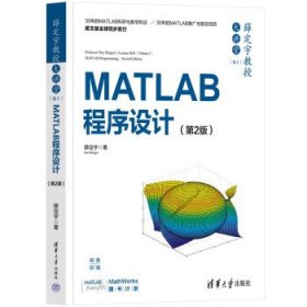 薛定宇教授大讲堂：卷Ⅰ，MATLAB程序设计 薛定宇清华大学出版社9