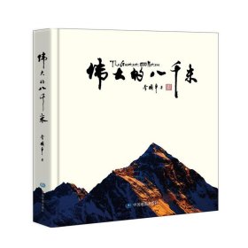 伟大的八千米 李国平中国地图出版社9787520401739