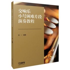 交响乐小号困难片段演奏教程（全2册） 刘一上海音乐出版社