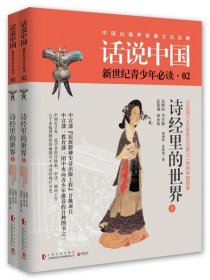 诗经里的世界:公元前1046年至公元前771年的中国故事 杨善群,郑嘉