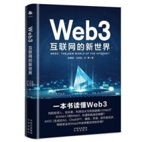 Web3:互联网的新世界:the new world of the internet 张雅琪,卫