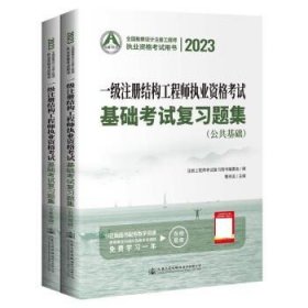 一级注册结构工程师执业资格考试基础考试复习题集 曹纬浚人民交