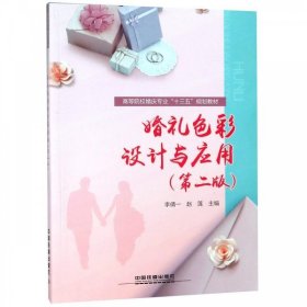 婚礼色彩设计与应用(第2版) 李倩一,赵莲中国铁道出版社