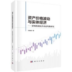 资产价格波动与实体经济:影响机制及其动态均衡研究(精) 刘晓星科