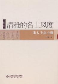 清雅的名士风度-张大千高士册9787303100590晏溪书店