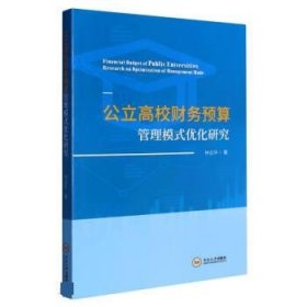 公立高校财务预算管理模式优化研究 钟云华中南大学出版社
