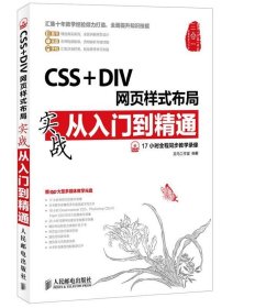 CSS+DIV网页样式布局实战从入门到精通 龙马工作室人民邮电出版社