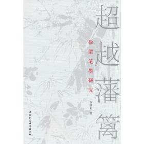 超越藩篱:徐渭笔墨研究