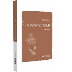 本草药对与方药纵横 陆寿康中国医药科技出版社9787521433104