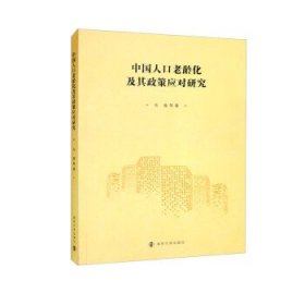 中国人口老龄化及其政策应对研究 马骏南京大学出版社