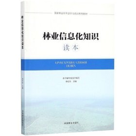 林业信息化知识读本 李世东中国林业出版社9787503895500