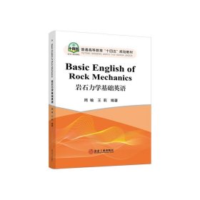 岩石力学基础英语 周喻,王莉冶金工业出版社9787502489595