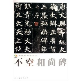 中国高等艺术院校教学范本:不空和尚碑 徐浩人民美术出版社