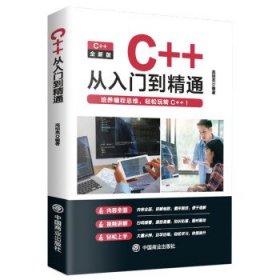 C++从入门到精通 高明亮中国商业出版社9787520823777