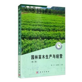 园林苗木生产与经营(第2版高职高专园林类专业系列教材) 魏岩,金