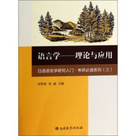 语言学:理论与应用 刘笑明,刘骉 编南开大学出版社9787310043385