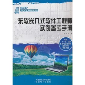 东软嵌入式软件工程师实例参考手册 温涛大连理工大学出版社