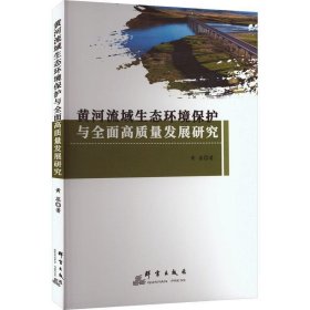 黄河流域生态环境保护与全面高质量发展研究 黄蕊群言出版社