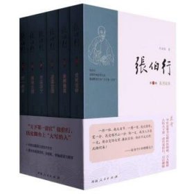 张伯行（全6册） 刘海潮河南人民出版社9787215123083