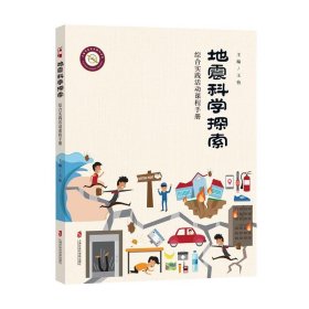 地震科学探索:综合实践活动课程手册 王怡上海社会科学院出版社