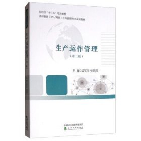 生产运作管理 孟宪华,张鸿萍经济科学出版社9787514196252