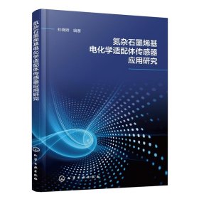 氮杂石墨烯基电化学适配体传感器应用研究 杜晓娇化学工业出版社9