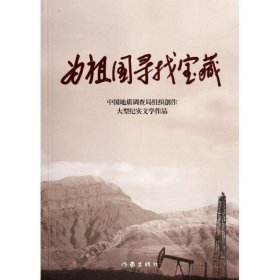 为祖国寻找宝藏：中国地质调查局组织创作大型纪实文学作品 张洪