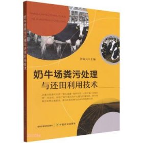 奶牛场粪污处理与还田利用技术 刘福元中国农业出版社