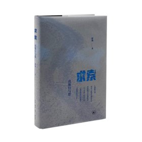 求索：出版行与思 罗勇生活·读书·新知三联书店9787108076885