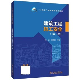 建筑工程施工安全 张迪中国电力出版社9787519863753