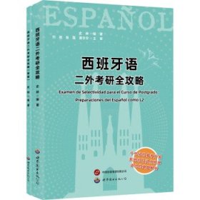 西班牙语二外考研全攻略(全两册) 史林世界图书出版公司