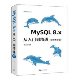 MySQL 8.x从入门到精通(视频教学版) 李小威清华大学出版社