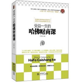 受益一生的哈佛财商课 罗盘立信会计出版社9787542944290