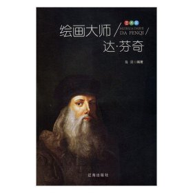 绘画大师达·芬奇文学家 马贝辽海出版社9787545141580