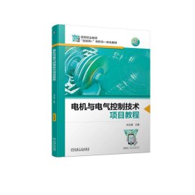 电机与电气控制技术项目教程 刘玉娟机械工业出版社9787111729358