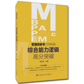 MBA、MPA、MPAcc、MEM管理类联考（199科目）综合能力逻辑高分突