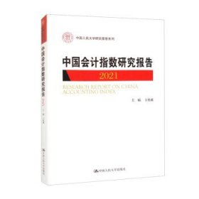 中国会计指数研究报告:2021:2021 王化成中国人民大学出版社