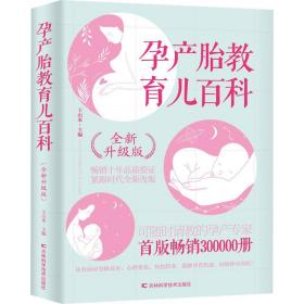 孕产胎教育儿百科（全新升级版） 9787538465358 王山米 吉林科学